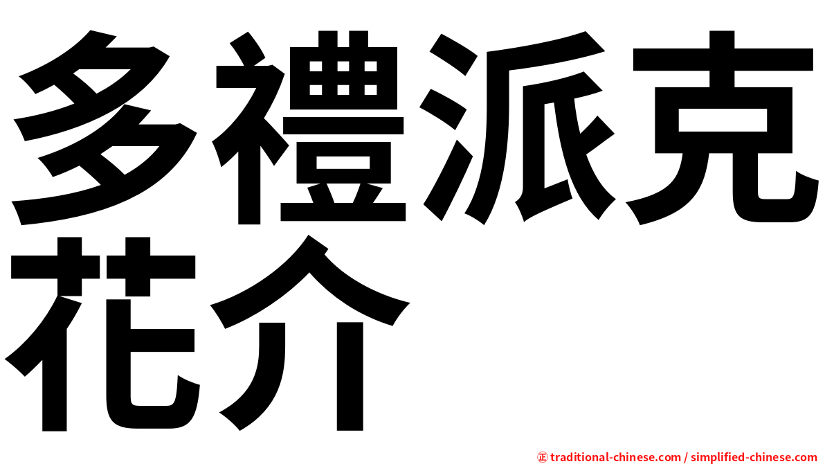 多禮派克花介