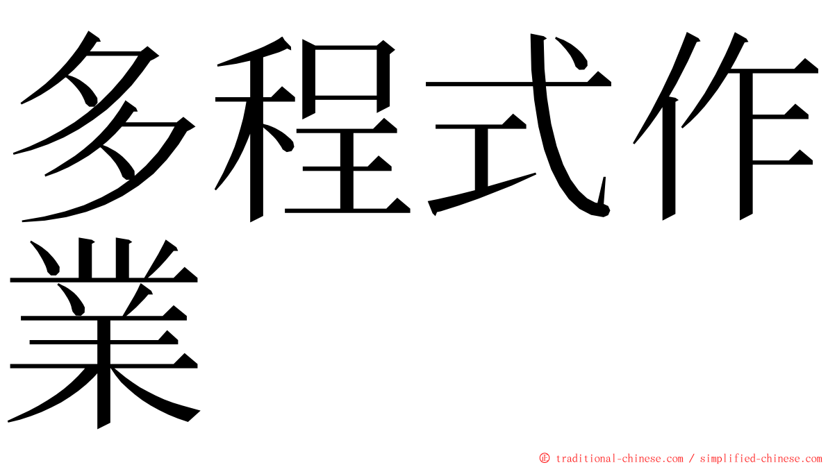 多程式作業 ming font