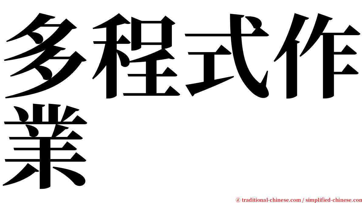 多程式作業 serif font