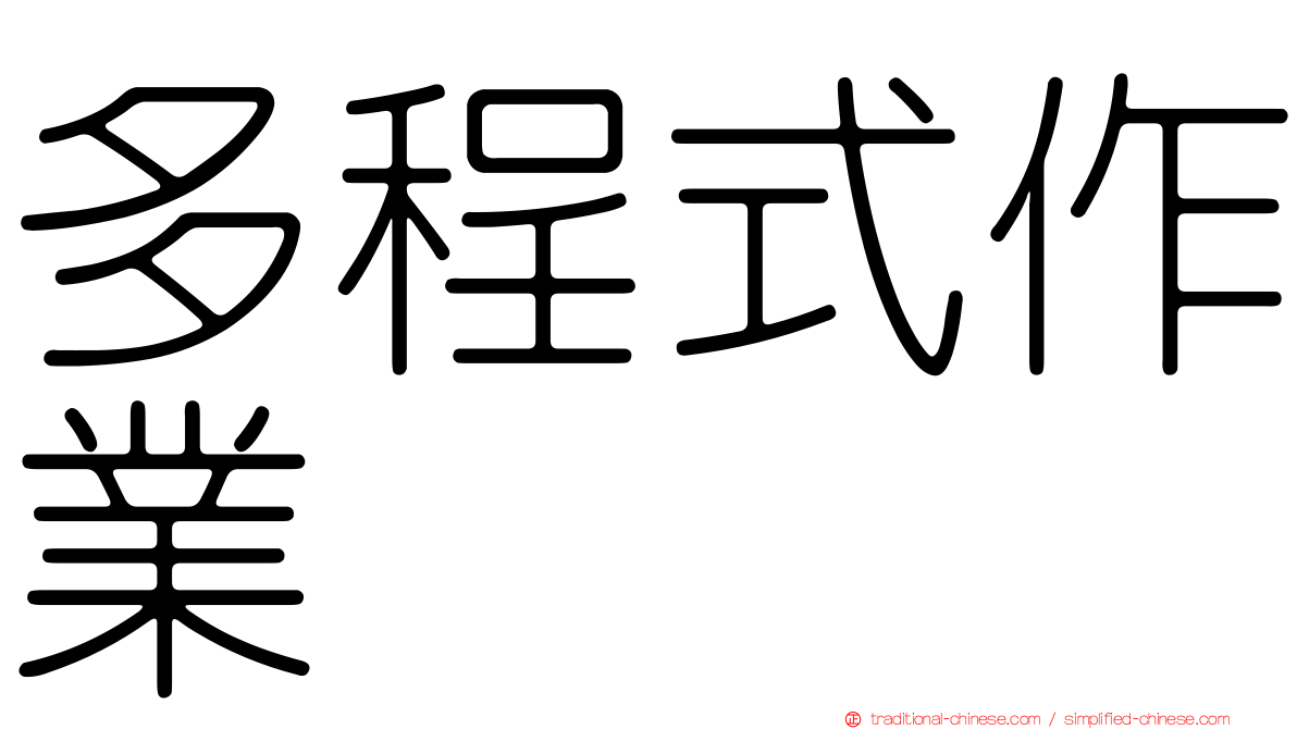 多程式作業