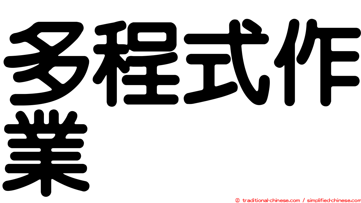 多程式作業