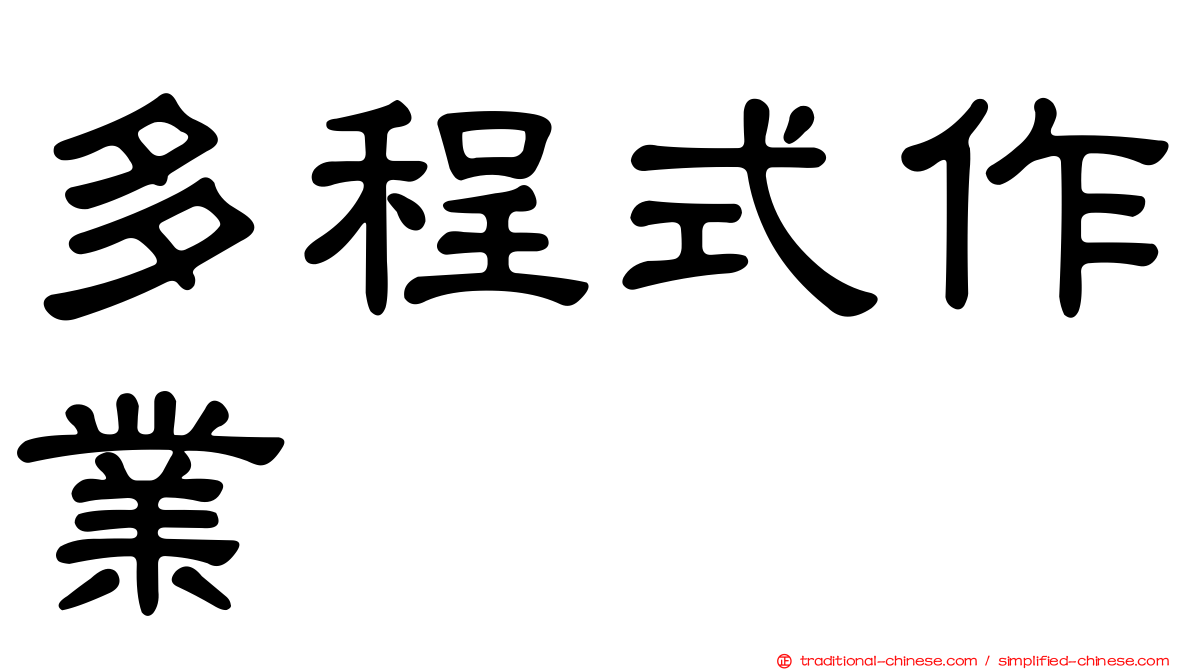 多程式作業