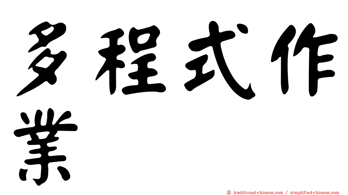 多程式作業