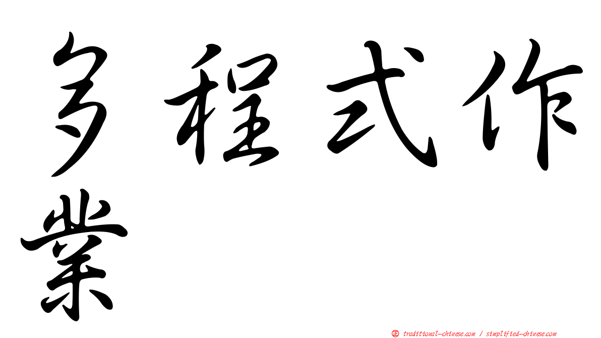 多程式作業