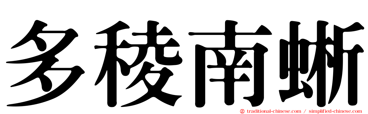 多稜南蜥