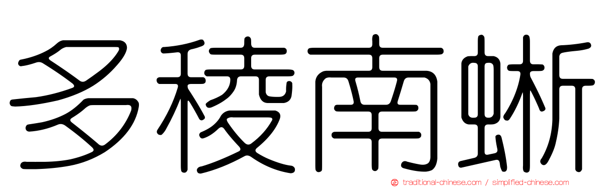 多稜南蜥
