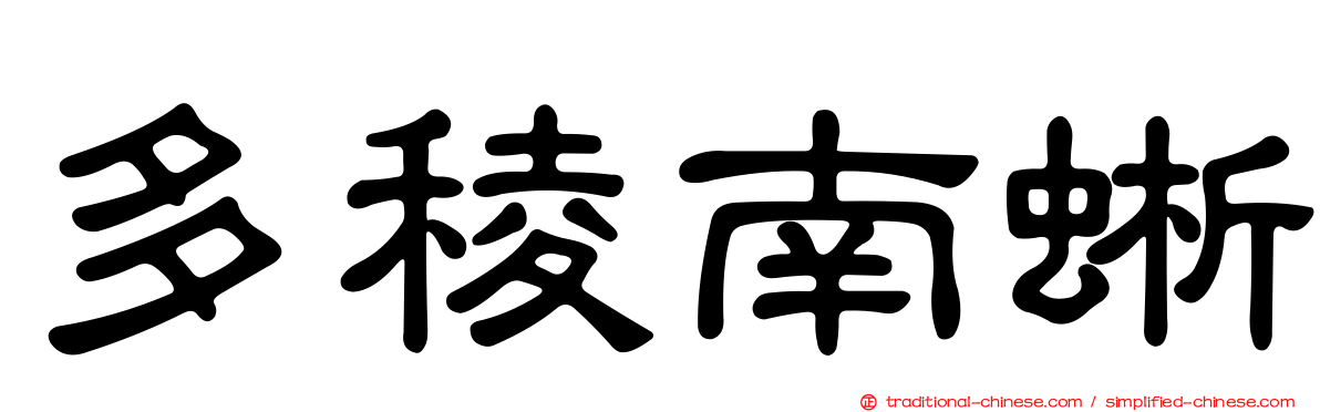 多稜南蜥