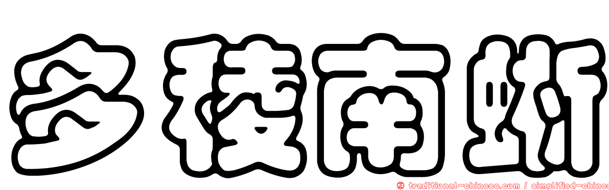 多稜南蜥