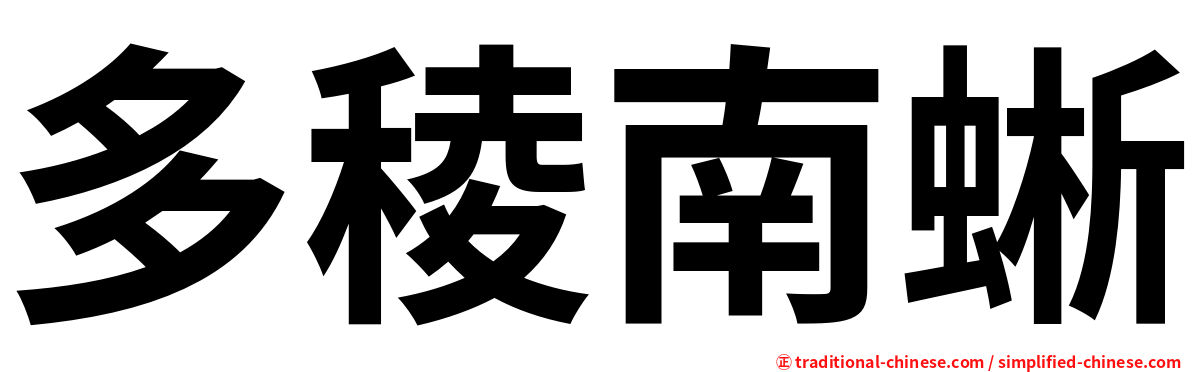 多稜南蜥