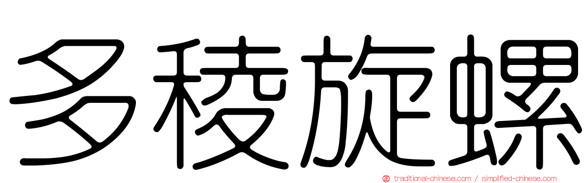 多稜旋螺