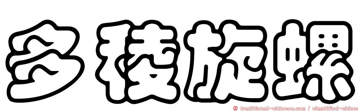 多稜旋螺