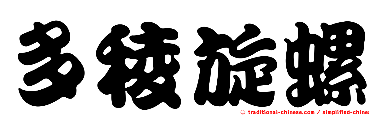 多稜旋螺