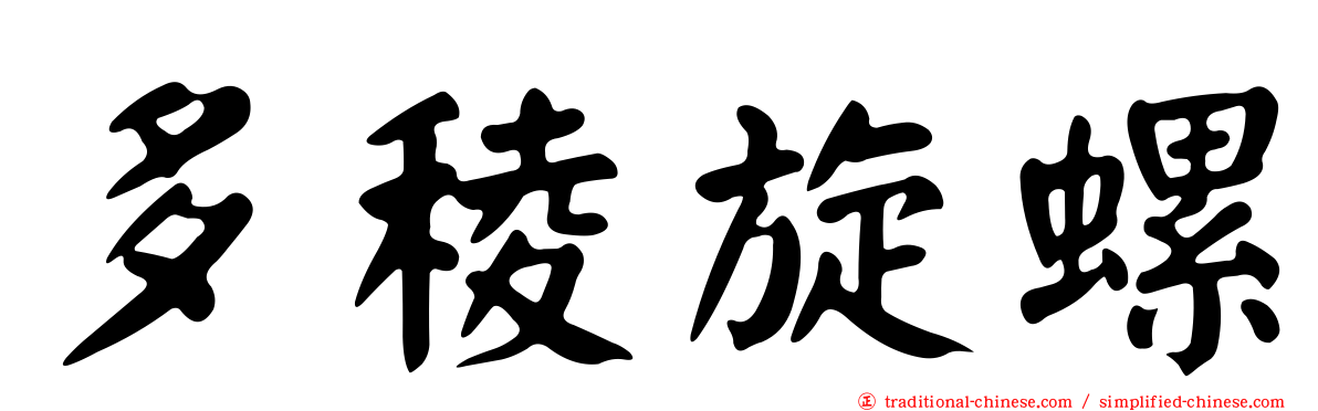 多稜旋螺