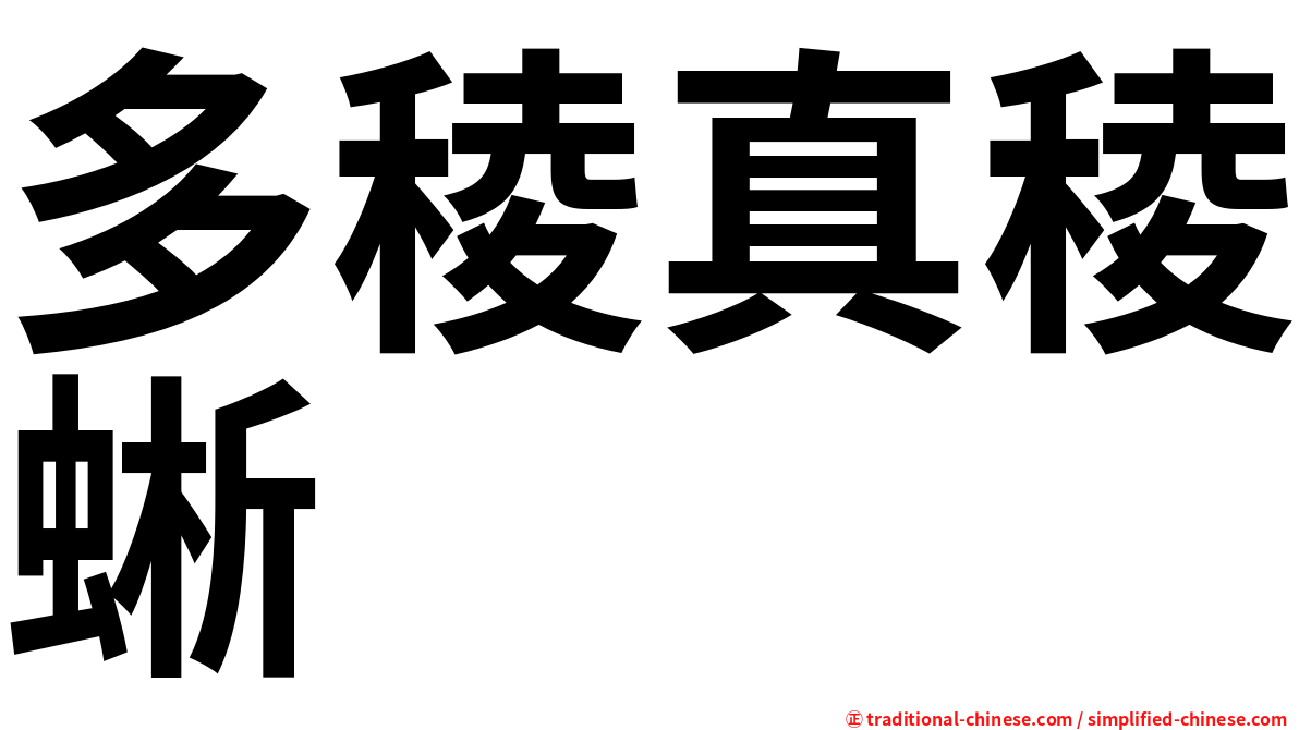 多稜真稜蜥