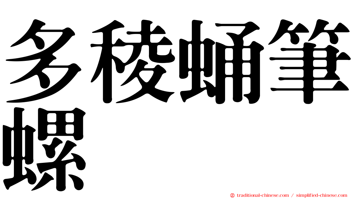 多稜蛹筆螺