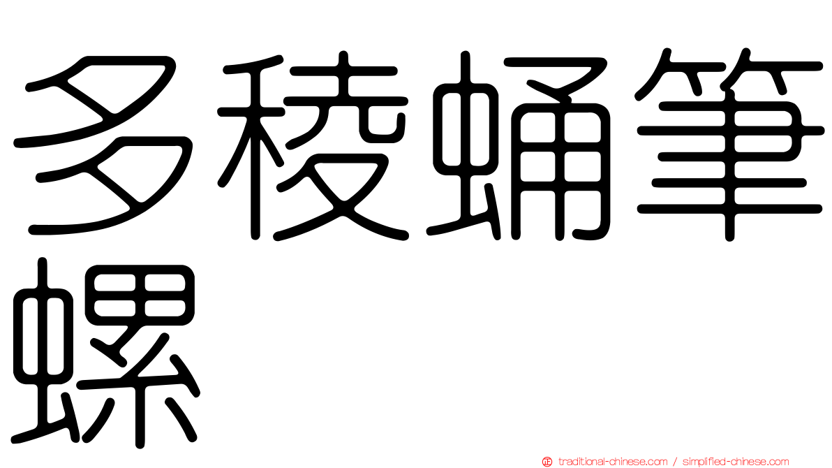 多稜蛹筆螺