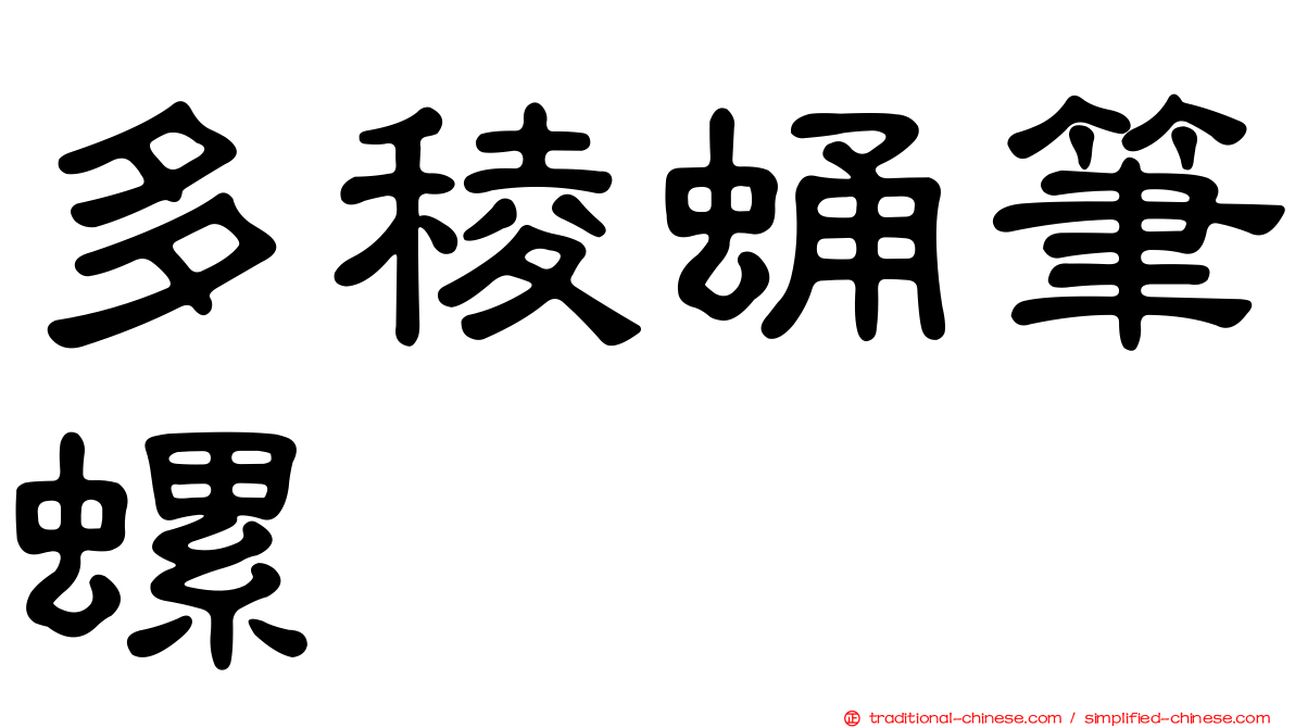 多稜蛹筆螺