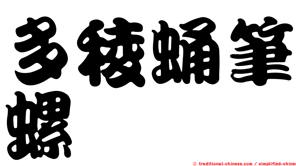 多稜蛹筆螺