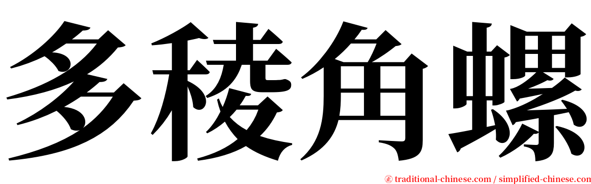 多稜角螺 serif font