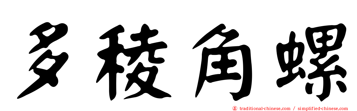 多稜角螺