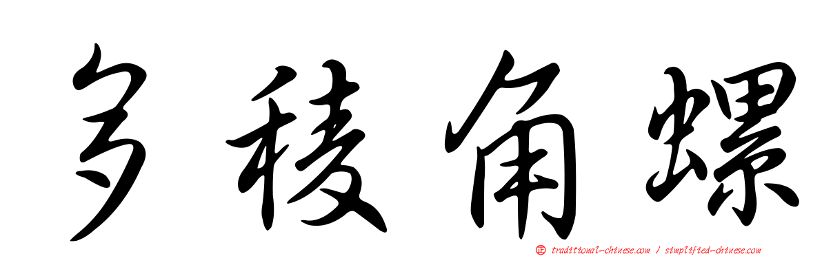 多稜角螺