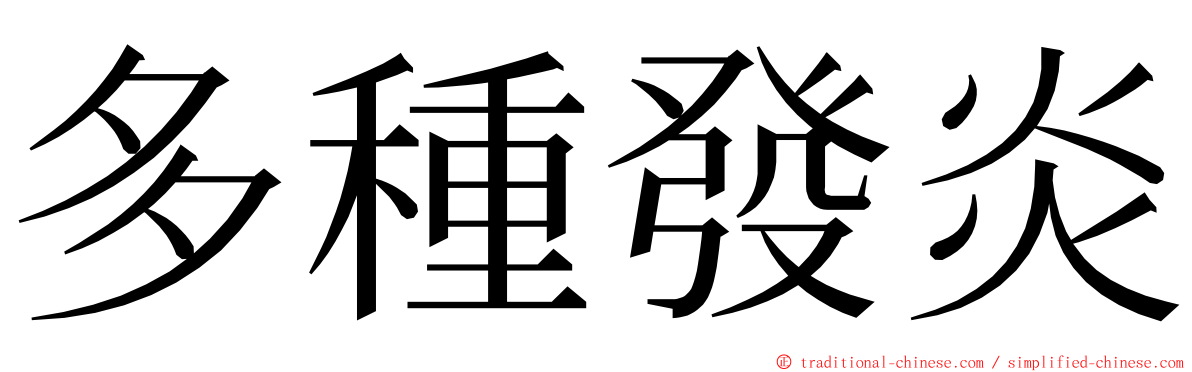 多種發炎 ming font