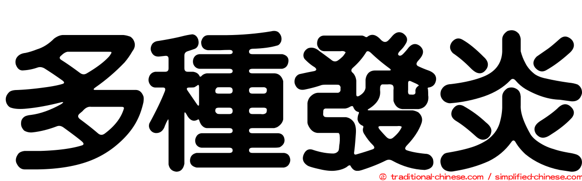 多種發炎