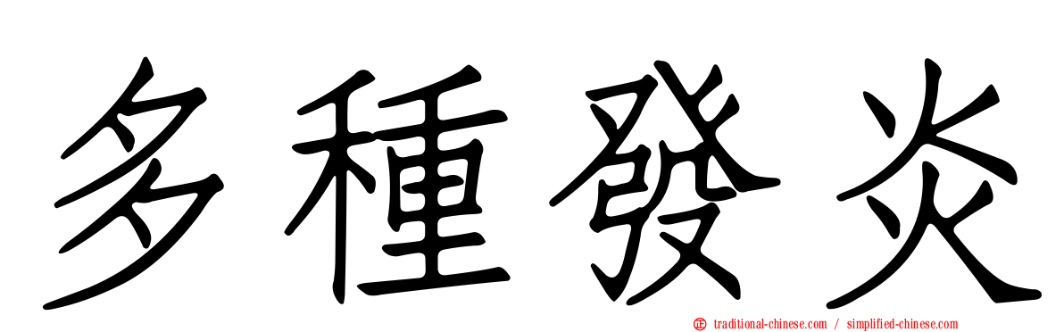 多種發炎