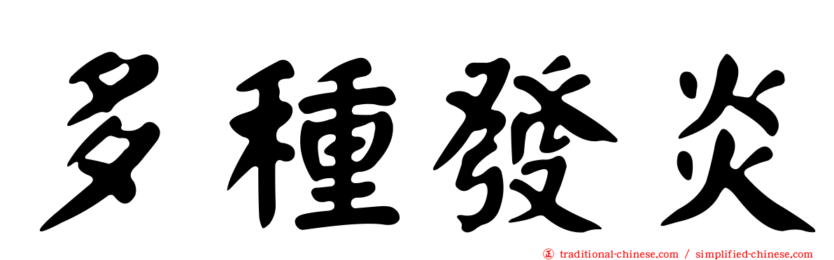 多種發炎