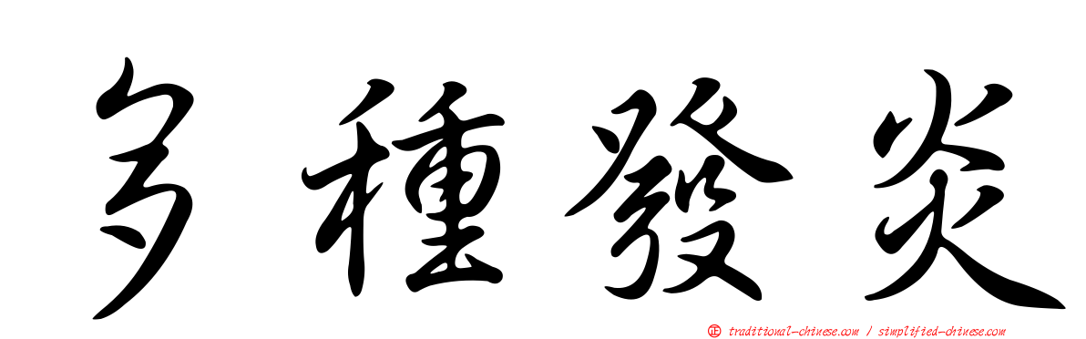 多種發炎