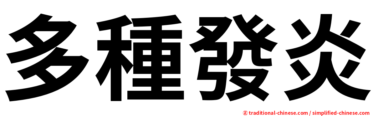多種發炎