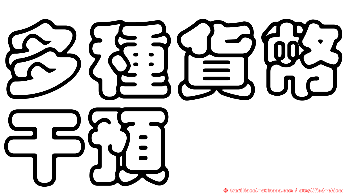 多種貨幣干預