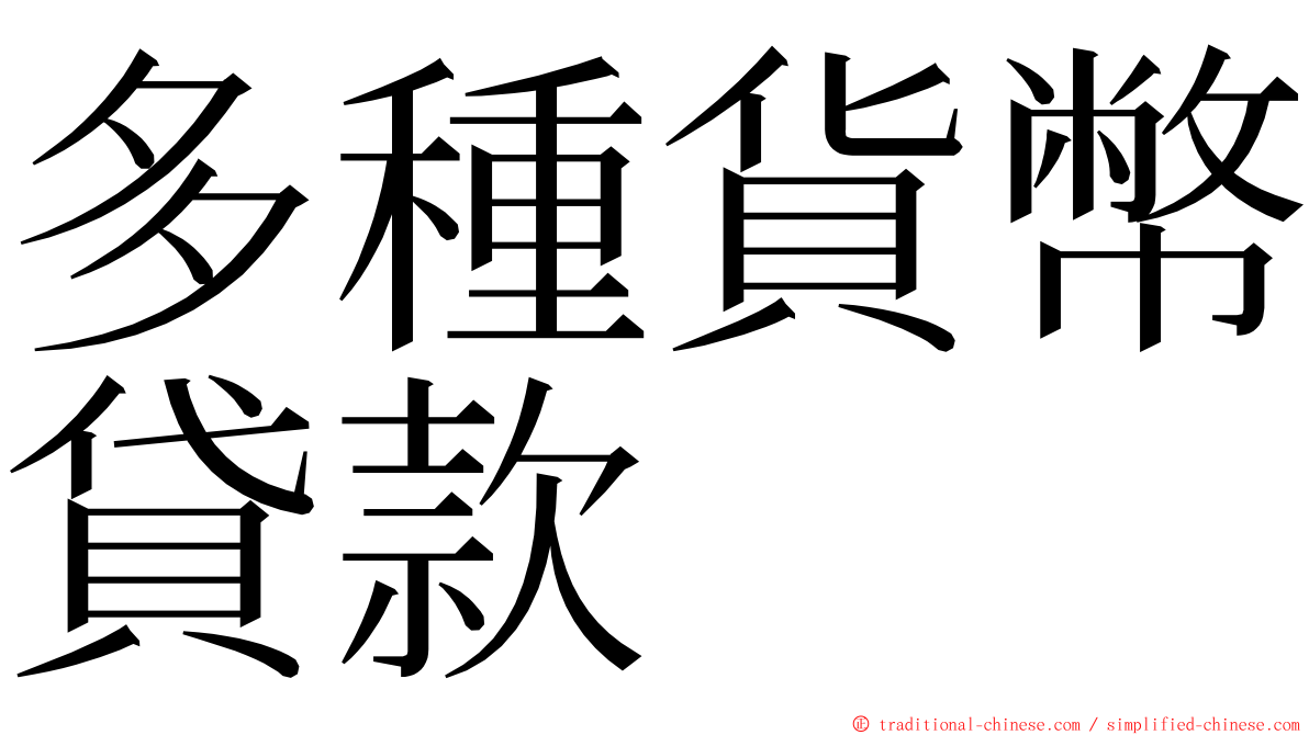 多種貨幣貸款 ming font