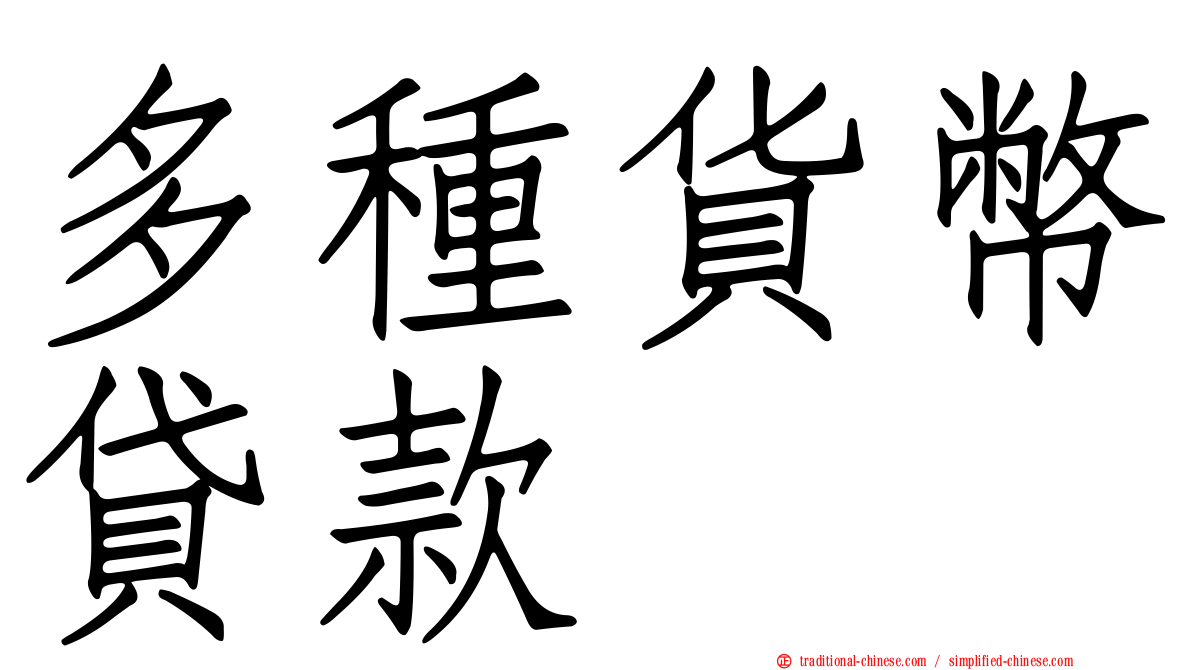 多種貨幣貸款