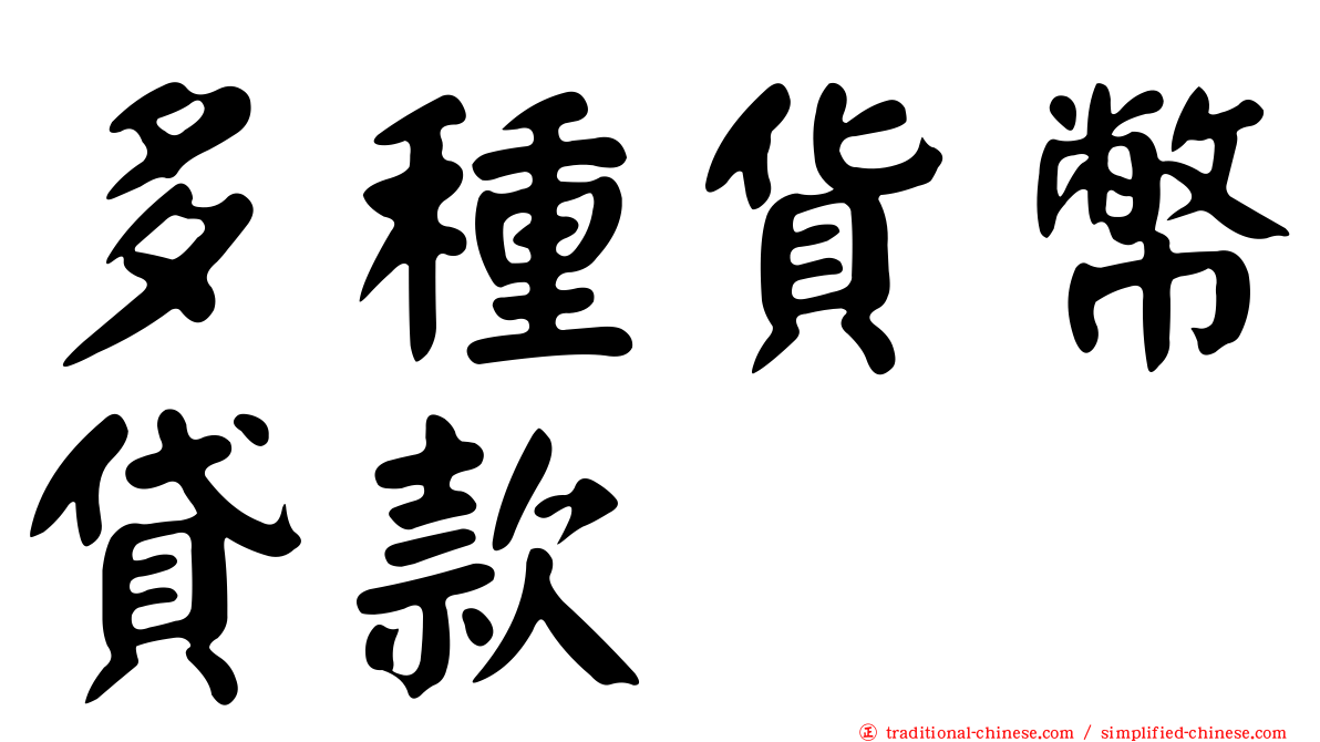 多種貨幣貸款