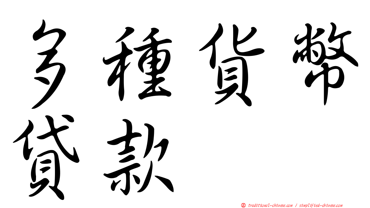 多種貨幣貸款