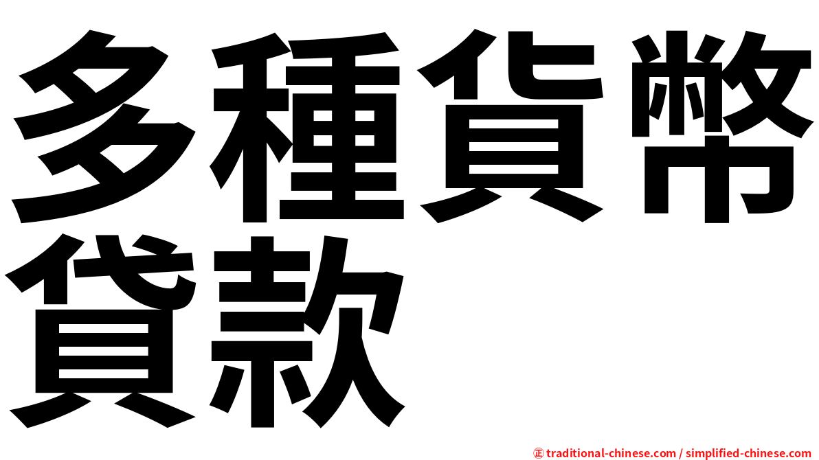 多種貨幣貸款