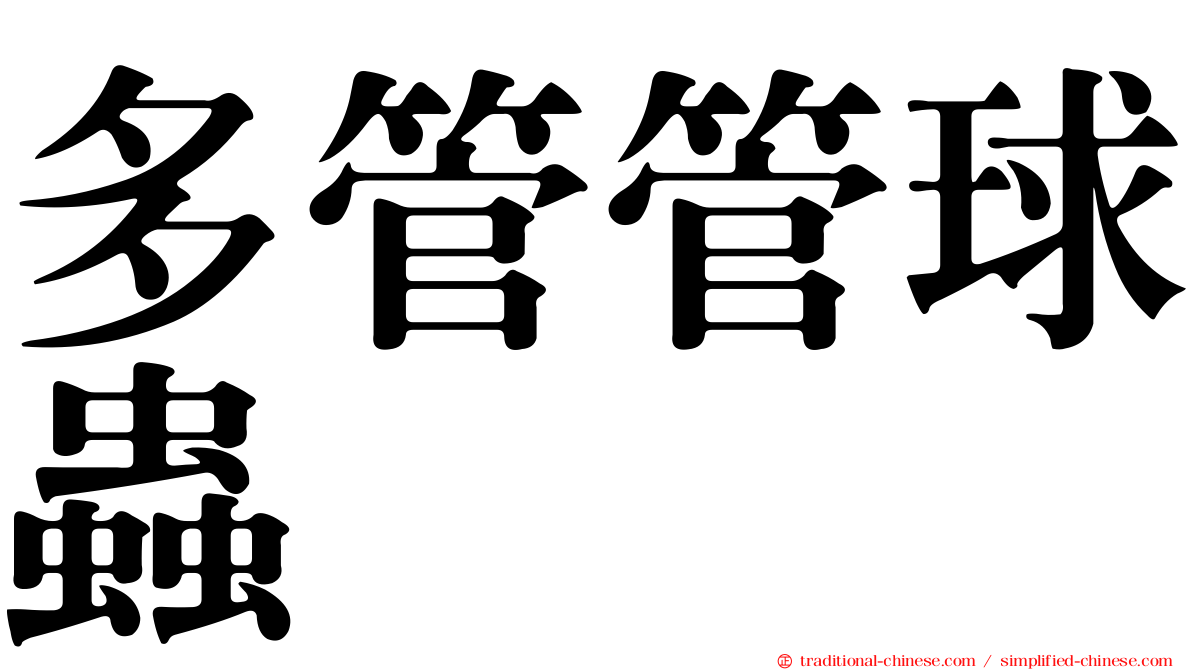 多管管球蟲