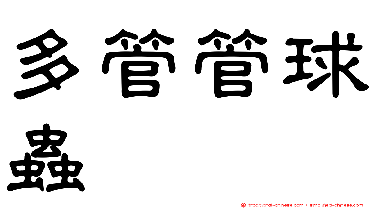 多管管球蟲