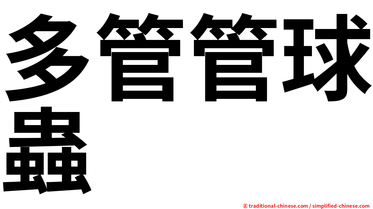 多管管球蟲