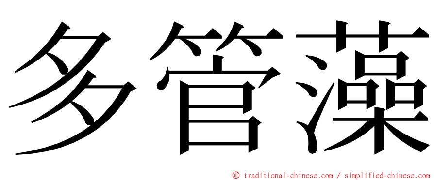 多管藻 ming font