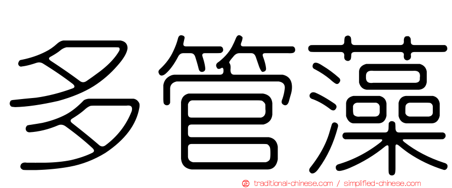 多管藻