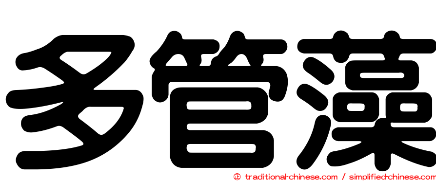 多管藻