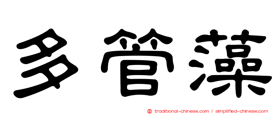 多管藻