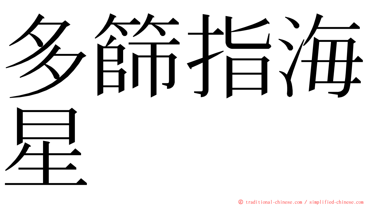 多篩指海星 ming font