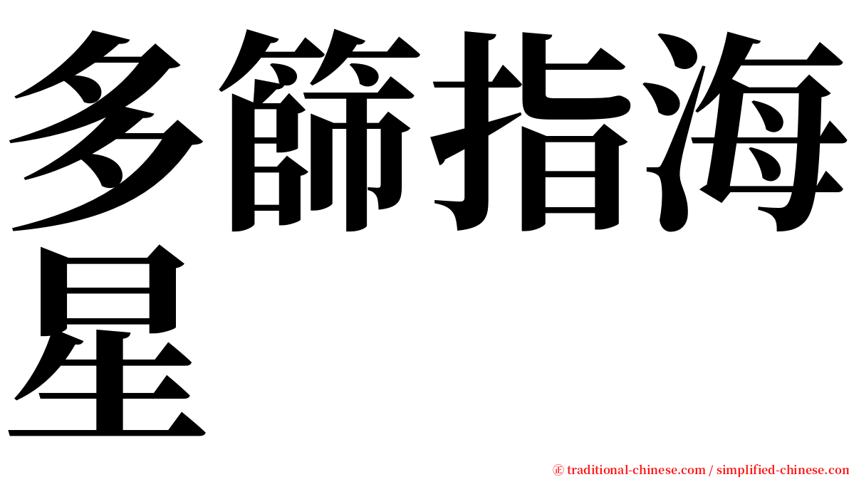 多篩指海星 serif font
