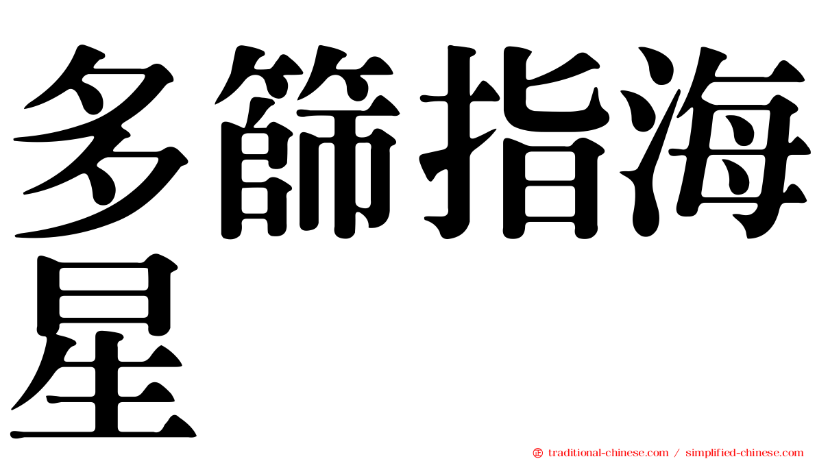 多篩指海星