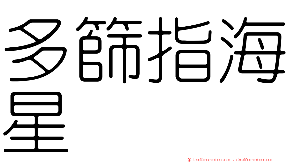 多篩指海星