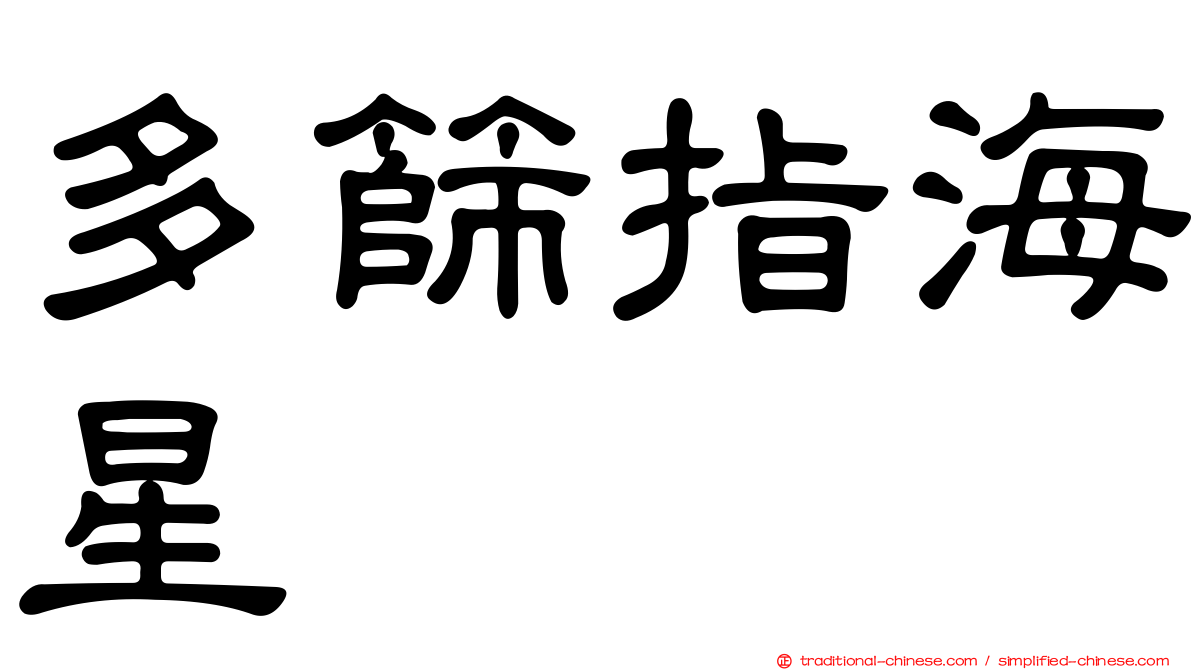 多篩指海星
