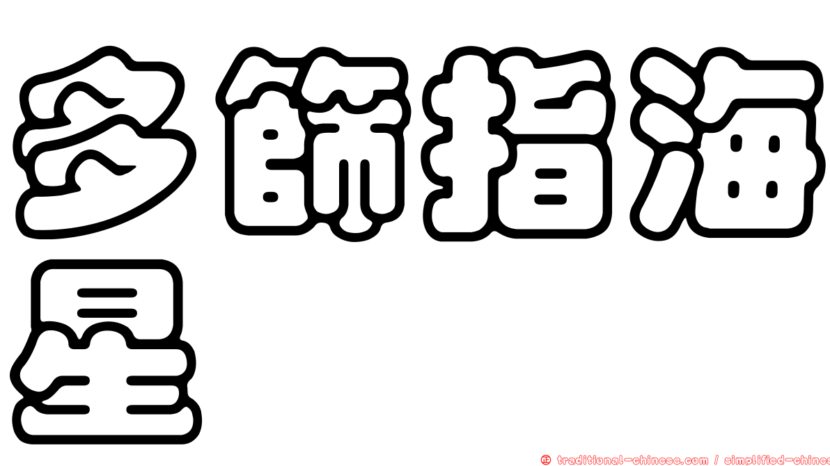 多篩指海星